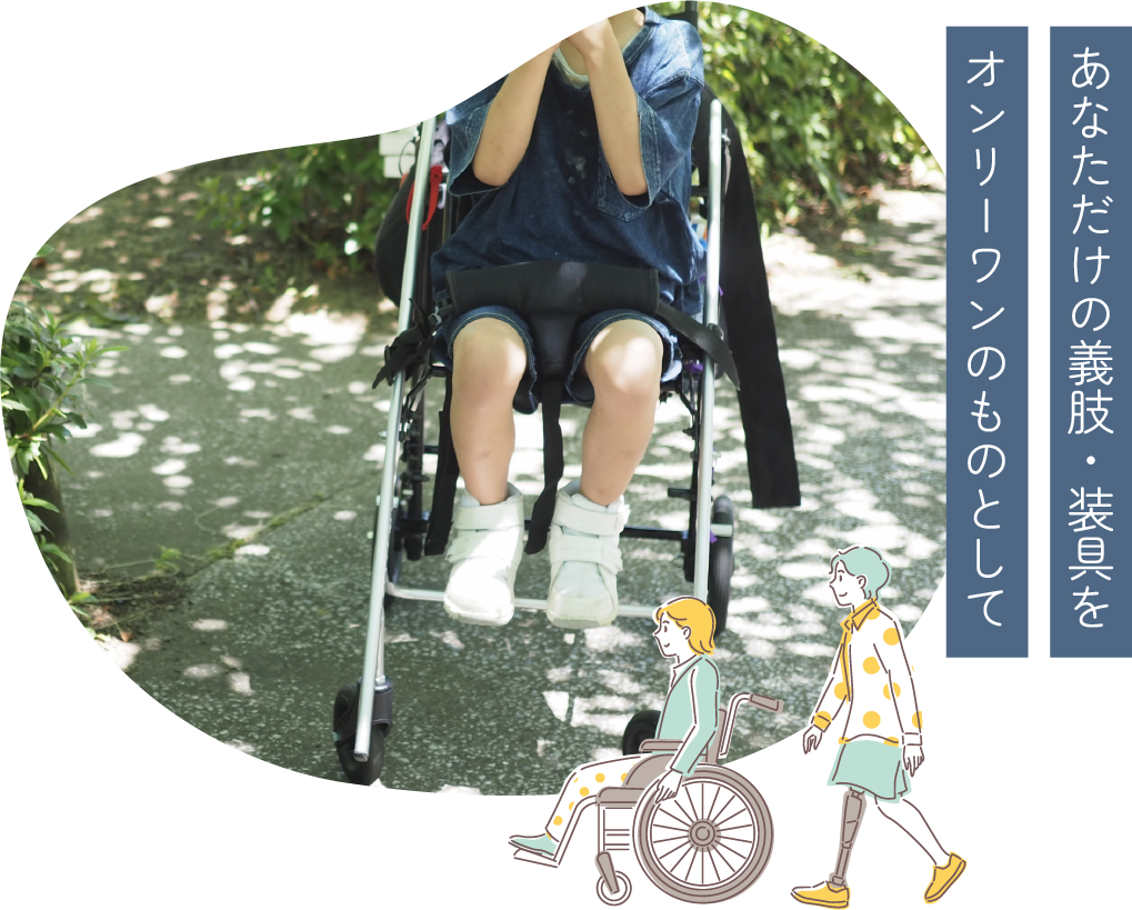 あなただけの義肢・装具をオンリーワンのものとして